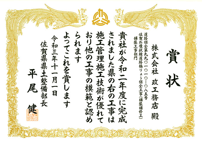 令和3年度佐賀県優秀技術者等
表彰式