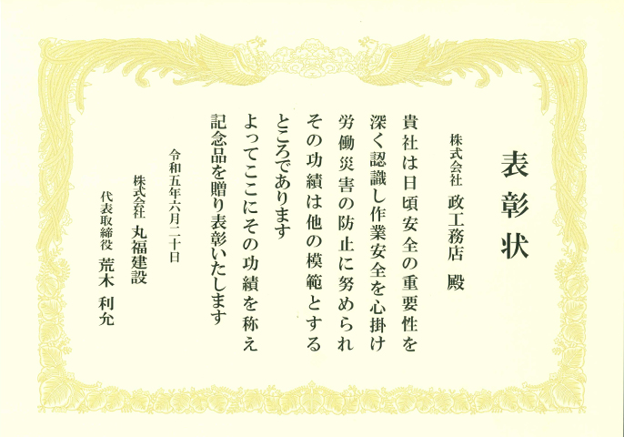株式会社 丸福建設様より安全大会で表彰状