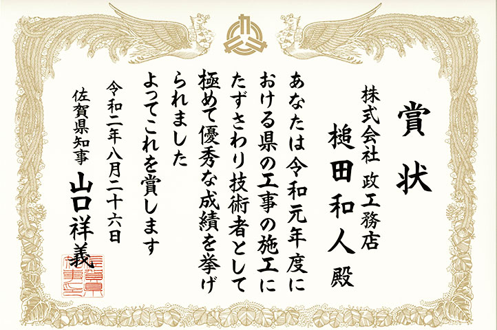 令和2年度佐賀県優秀技術者等表彰