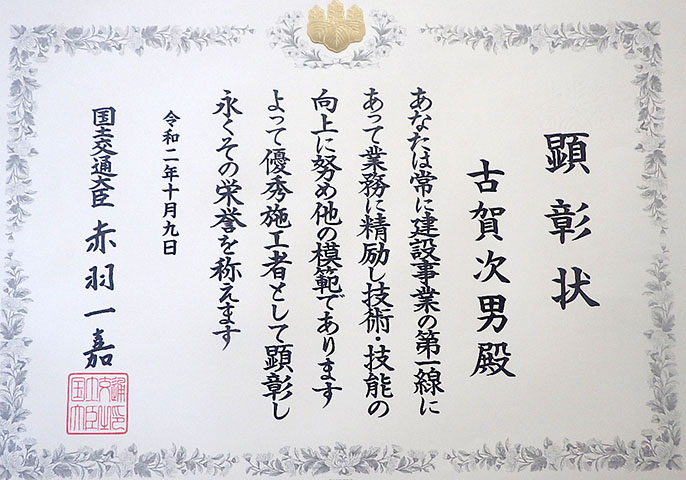 令和2年度　優秀施工者国土交通大臣顕彰状