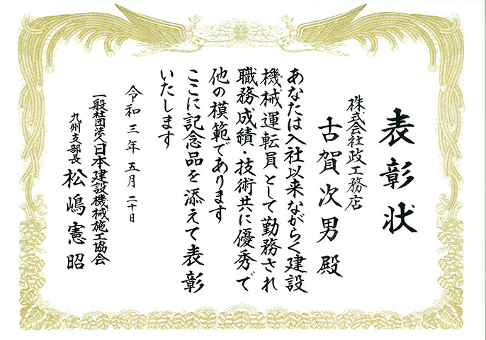 令和3年度優良建設機械運転員表彰