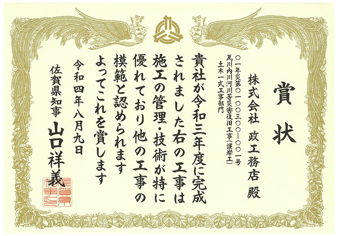 令和4年度佐賀県優秀技術者等表彰