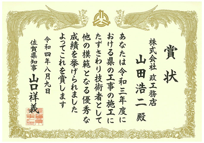 令和4年度佐賀県優秀技術者等表彰