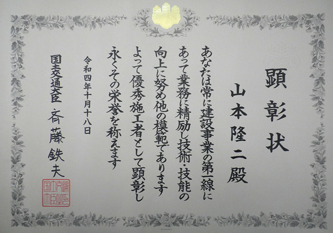 令和4年度優秀施工者国土交通大臣顕彰