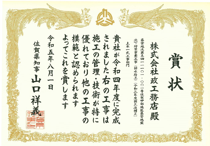 令和5年度佐賀県優秀技術者等表彰