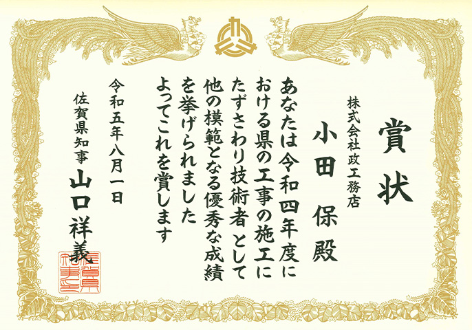 令和5年度佐賀県優秀技術者等表彰