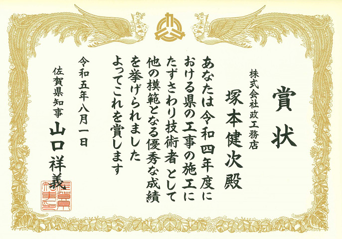 令和5年度佐賀県優秀技術者等表彰