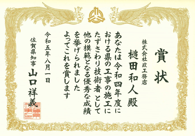 令和5年度佐賀県優秀技術者等表彰