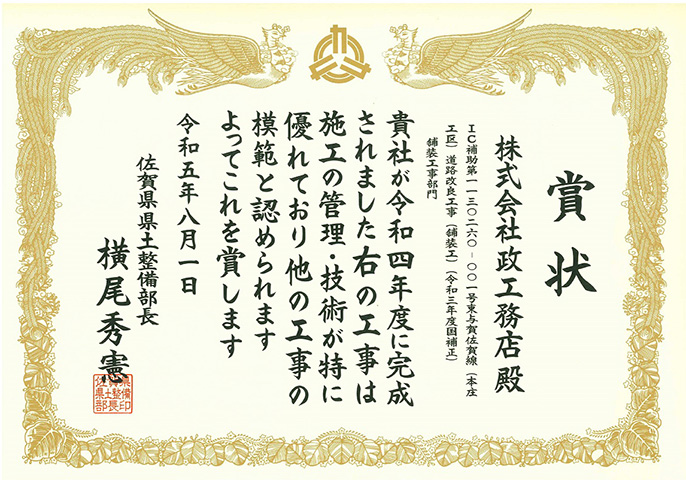 令和5年度佐賀県優秀技術者等表彰