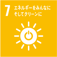 7.エネルギーをみんなにそしてクリーンに