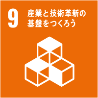 9.産業と技術革新の基盤をつくろう