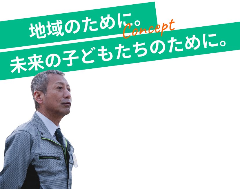 地域のために。未来の子供たちのために。