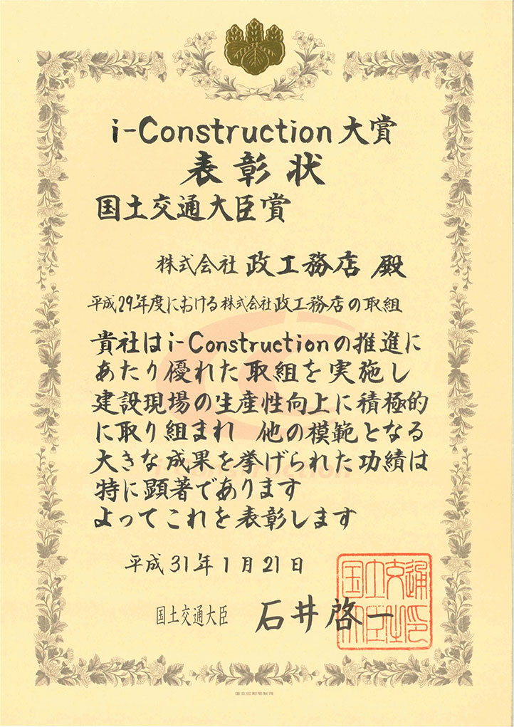 i-Construction大賞 国土交通大臣賞